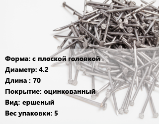 Гвоздь с плоской головкой 4.2х70 оцинкованный ершеный 5, РечМз, цена за упаковку,чертеж 7811-7038, кг цена от 396.47 Тг / кг, где купить, условия доставки в Костанае и Костанайской области